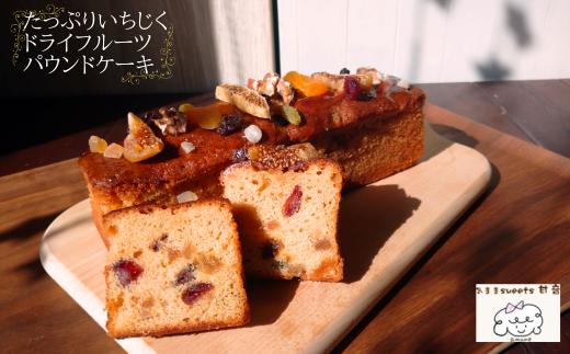 
                  109001 ドライフルーツのパウンドケーキ1本 気ままsweets甘音 パウンド ケーキ ドライフルーツ フルーツケーキ 菓子 洋菓子 焼き菓子 お菓子 焼菓子 スイーツ デザート おやつ 人気 人気店/高知県 奈半利町
                