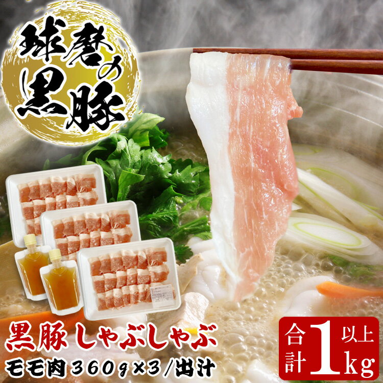 【ふるさと納税】球磨の黒豚 しゃぶしゃぶ 豚肉 モモ 出汁 セット 1kg【モモ1080g 出汁180ml×2】 黒豚 しゃぶしゃぶ 肉 熊本県産 六白黒豚 熊本県【お届け時期：入金確認後20日前後】