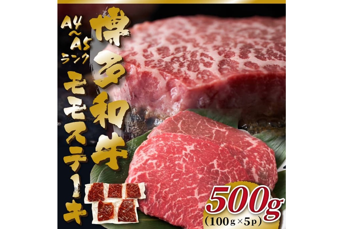 
            【A4～A5】博多和牛モモステーキ約500g（100g×5p）【014-0051】
          