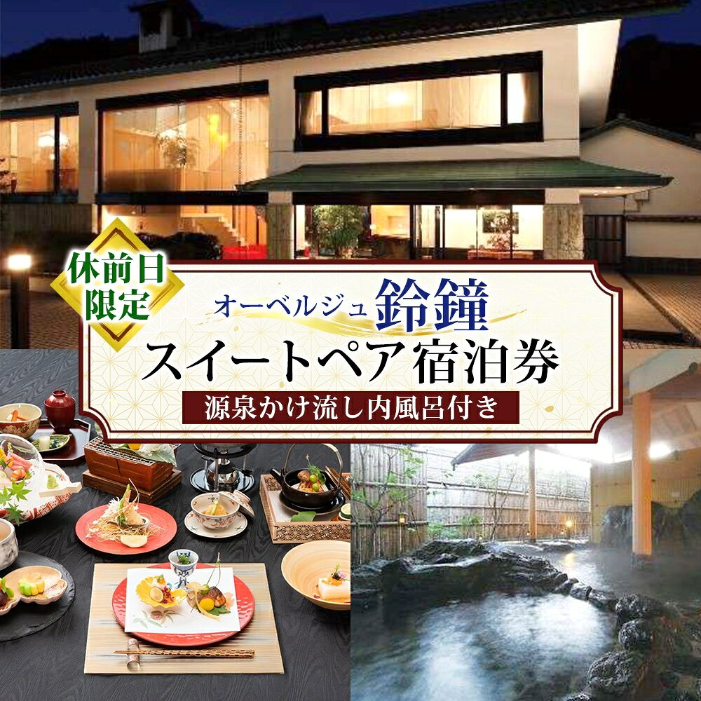 【ふるさと納税】宿泊券 スイート ペア 1泊2日 旅行 チケット 福島 郡山 源泉かけ流し内風呂付 休前日限定 オーベルジュ鈴鐘 宿泊チケット 温泉 サウナ 宿泊 温泉宿 旅行券 ペア宿泊券 ペアチケット 朝夕食付 1室2名様 プラン 東北 福島県 郡山市