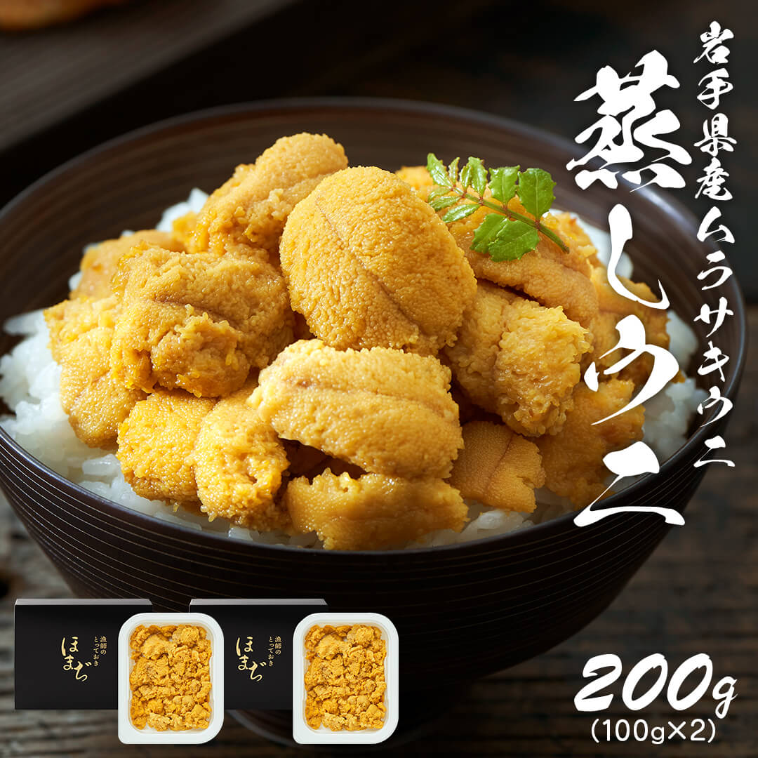 【ふるさと納税】 蒸しうに 200g (100g×2) 冷凍 ウニ 雲丹 寿司 蒸うに 海鮮 魚貝類 魚介類 キタムラサキウニ 小分け ウニ丼 ご飯 白米 おつまみ 三陸産 岩手県 大船渡市