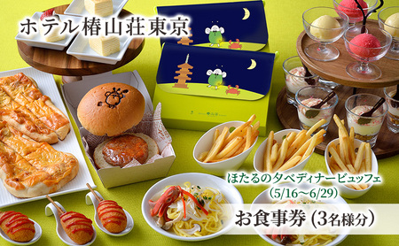 食事券 チケット ほたるの夕べディナービュッフェ（5/16～6/29） お食事券（大人 3名様分）和食 洋食 中華 ビュッフェ 東京 ホテル レストラン ディナーコース