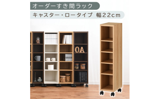 【国産家具】オーダーすき間ラック〔幅22cm・キャスター・ロータイプ〕（オーク）隙間収納 キャスター付き キッチン 洗面台 隙間 収納 洗濯機横 隙間収納ラック ラック 薄型 木製 約 奥行30 5段 ロータイプ ABE400100-22-OAK