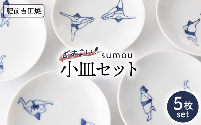 
            sumou 小皿 5点 【副武製陶所】 [NAZ006] 肥前吉田焼 やきもの 焼き物 うつわ 器 さら 皿
          