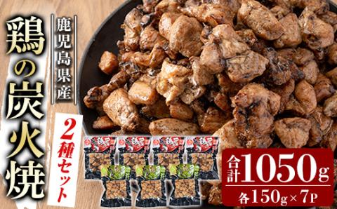 A0-325-C 鹿児島県産鶏の鶏の炭火焼《2種セット》150g×7P 合計1050g【ワタセ食鳥】霧島市 国産 鹿児島県産 鶏肉 鳥肉 炭火焼き 炭火焼き鳥 炭火焼鶏 真空パック おつまみ 惣菜 食