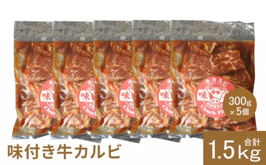 
            味付き牛カルビ 300g 5個 計1.5kg | オンライン 申請 ふるさと納税 北海道 恵庭 カルビ 味付き タレ 味付き肉 牛 牛肉 肩ロース 肉 お肉 焼肉 バーベキュー BBQ アウトドア 恵庭市【16003501】
          