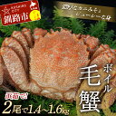 【ふるさと納税】ボイル毛ガニ（冷凍）2尾で1.4〜1.6kg前後 北海道 釧路 ふるさと納税 特大 ゆで 茹で かに カニ 蟹 毛がに けがに 濃厚 魚介 贅沢 甘い かにみそ F4F-5469