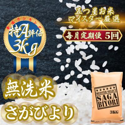 ふるさと納税 吉野ヶ里町 【毎月定期便】【無洗米】さがびより3kg(吉野ヶ里町)全5回