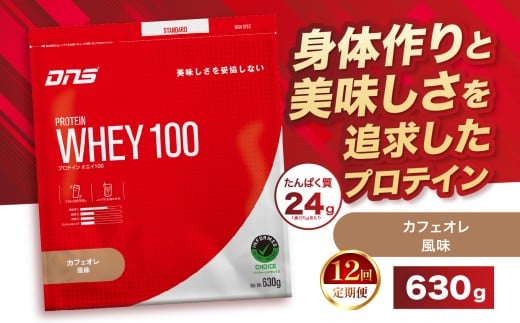 【定期便12回】DNS プロテインホエイ 100 カフェオレ 風味 630g |  プロテイン ホエイプロテイン カフェオレ コーヒー 人気 高たんぱく ダイエット 置き換え 栃木県 送料無料