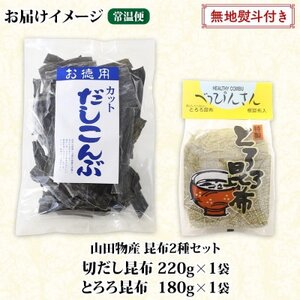 【のし付き】山田物産の昆布2種セット 切りだし昆布 220g とろろ昆布 180g 北海道釧路町産【1427539】
