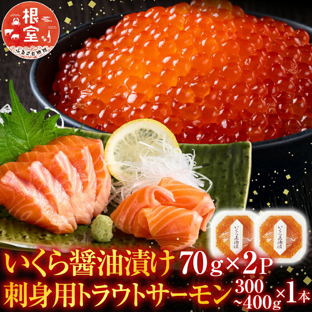 【ふるさと納税】 いくら醤油漬け 70g × 2P ・刺身用トラウトサーモン ( 背 ) 300 ~ 400g × 1 本 イクラ 醤油 醤油漬 魚卵 鮭卵 鮭 さけ サケ しゃけ シャケ 魚 さかな サカナ お取り寄せ グルメ 海鮮 北海道 根室市 A-14224