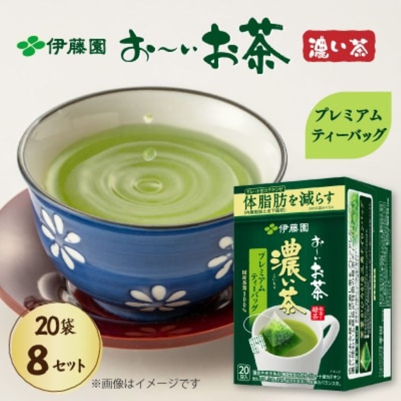 
                  【機能性表示食品】 おーいお茶 濃い茶 プレミアム ティーバッグ 20パック×8箱 機能性表示食品 伊藤園 イトウエン おいお茶 濃い茶 濃茶 お~いお茶 ティーパック パック 茶 家庭用 日用品 日常品 自宅用 贈答 贈り物 ギフト プレゼント パック茶 まとめ買い 飲料 ドリンク ソフトドリンク おすそわけ 中元 送料無料 静岡県 牧之原市
                