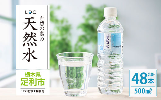 
LDC自然の恵み天然水500ml×48本　さわやかな飲み心地のやさしい軟水
