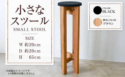 【ブラウン】小さなスツール【黒】  | 1脚 幅20cm 奥行20cm 高さ65cm スツール 椅子 イス 腰掛 腰掛け チェア 丸椅子 丸いす 円形 家具 インテリア オシャレ おしゃれ 木製 茨城県 守谷市