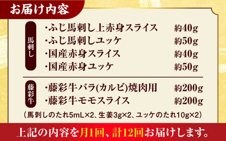 【12回定期便】「熊本特産馬刺しと熊本黒毛和牛」フジチクオリジナル贅沢食べ比べセット 3905【有限会社 スイートサプライなかぞの】[ZDT149]