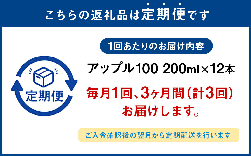 【3か月連続定期便】アップル100 200ml×12本×3回 合計36本 合計7.2L