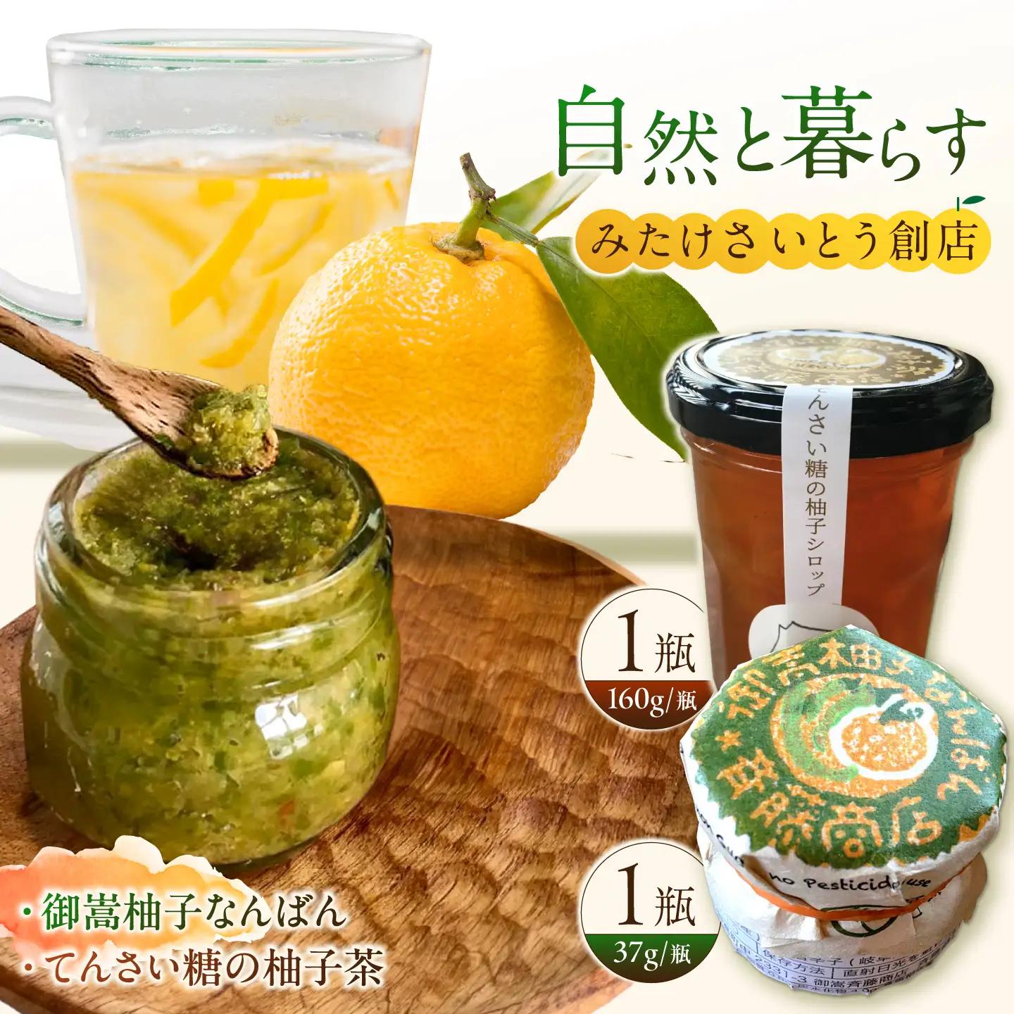 柚子胡椒「御嵩柚子なんばん」・「てんさい糖の柚子茶」 さいとう創店オリジナル商品セット 柚子胡椒  [AVAZ003]
