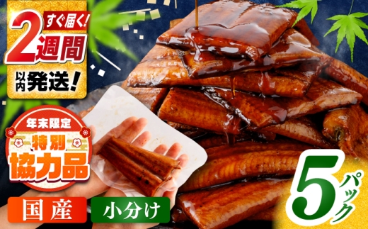 【お中元発送】鰻蒲焼きカット 約50g×5 タレ(山椒)付 〈便利なハーフカット〉 / うなぎ 鰻 ウナギ 鰻の蒲焼 うなぎ 国産 高知 高知県産 お取り寄せ 鰻 うなぎ 土用の丑の日 ひとり暮らし ひとりぐらし 一人暮らし ふたり暮らし ふたりぐらし 二人暮らし 小分け 便利 簡単 おかず 【株式会社七和】 [ATAX013]
