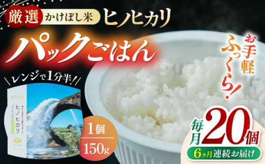 【全6回定期便】 いちょうの畑 パックご飯 ヒノヒカリ 150ｇ×20パック パックごはん ひのひかり レトルトごはん 【農事組合法人いちょう】 [YDN003]