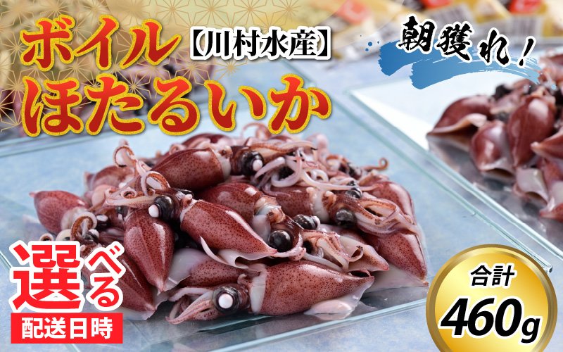 【先行予約】ボイルほたるいか【川村水産】※着日指定は備考欄へ※25年3月中旬以降順次発送予定　鶴瓶の家族に乾杯で放送5.13 　朝どれ新鮮なホタルイカを滑川から即日発送