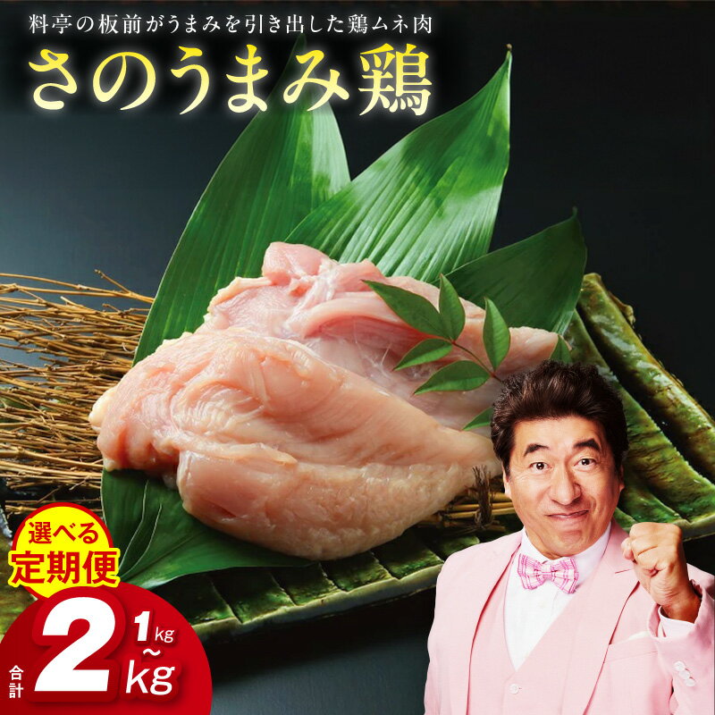 【ふるさと納税】定期便 さのうまみ鶏 しっとりむね肉 選べる 1kg / 2kg 全4回 全3回 下処理不要 時短調理食材 ヘルシー 高たんぱく 鶏むね肉 鶏肉 熟成 うまみ出汁 柔らかい お肉 からあげ チキンカツ てりやき お鍋 おかず お弁当 大阪府 泉佐野市 送料無料 肉の泉佐野