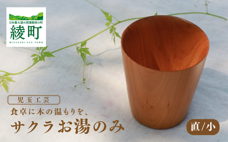 食卓に木の温もりを、サクラお湯のみ B〈サイズ小〉【児玉工芸】_A0114-178