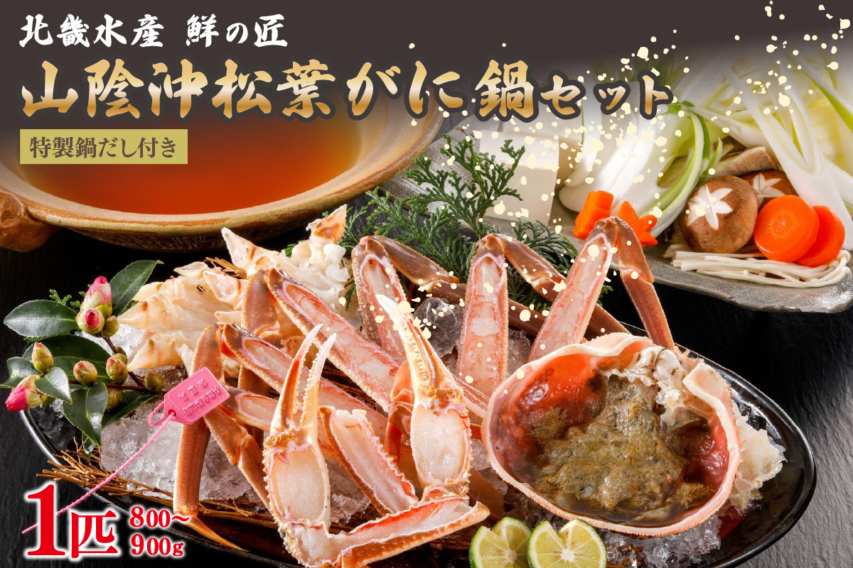 【山陰沖松葉がに大サイズ使用・松葉がに鍋セット】自家製鍋だし付き （1月～3月発送）／北畿水産