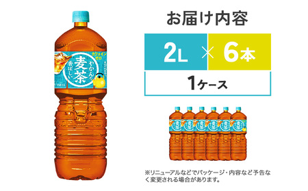 やかんの麦茶from爽健美茶PET 1ケース 2L×6本 日本茶 お茶 麦茶 ペットボトル カフェインゼロ 常温 送料無料