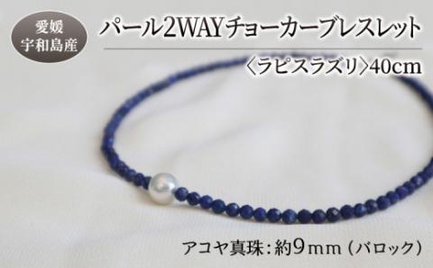 パール 2WAY チョーカー ブレスレット ラピスラズリ 40cm 暁工房 父の日 ネックレス 真珠 アクセサリー アコヤ真珠 本真珠 ファッション カジュアル 国産 愛媛 宇和島 A060-002011