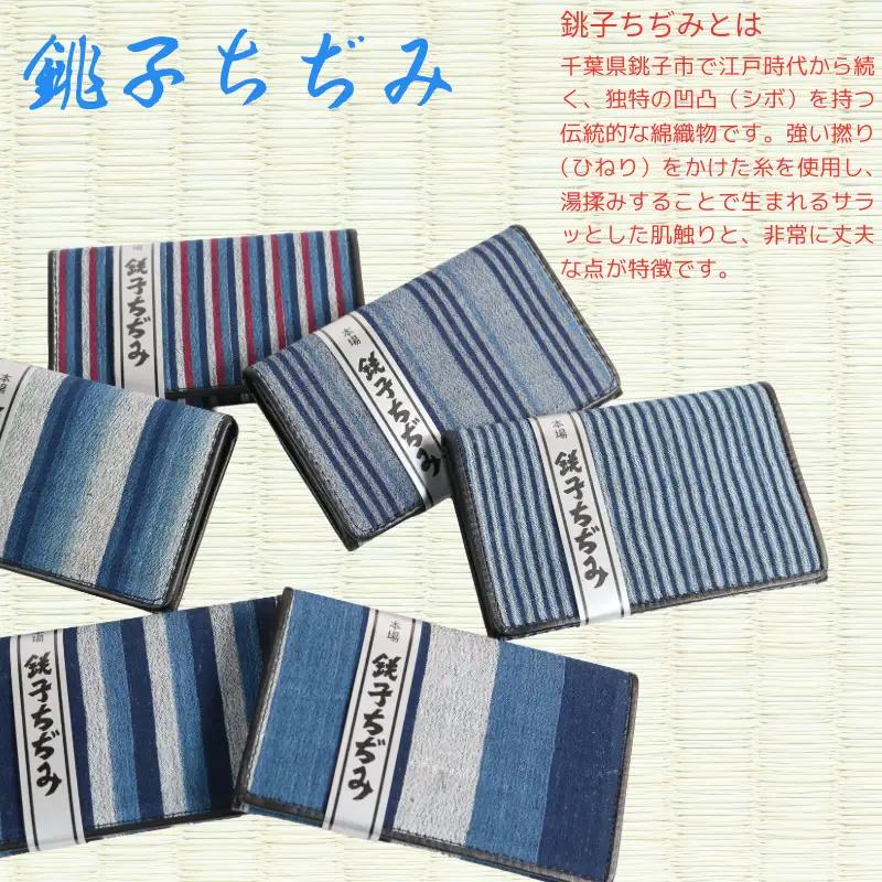 【銚子ちぢみ】 名刺入れ