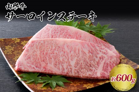 【松月 厳選】山形牛サーロインステーキ 600g（300g×2枚）　（山形県 山形県産 国産 和牛 黒毛和牛 ブランド和牛 サーロイン ステーキ すき焼き お取り寄せ グルメ アウトドア おうち時間 食品 冷凍 送料無料）