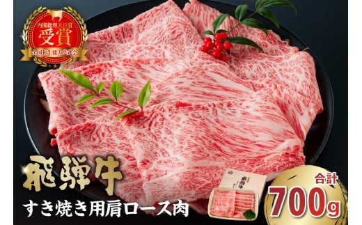 【7営業日以内発送】飛騨牛　すき焼き用（肩ロース700ｇ）【岐阜県 可児市 高評価  霜降り 肉 牛肉 化粧箱 お正月 冷凍 濃厚 国産 ブランド牛 ギフト 柔らかい 甘味 国産牛 ロース 赤身 黒毛和牛 食品 お肉 お中元 御中元 ご当地グルメ 】