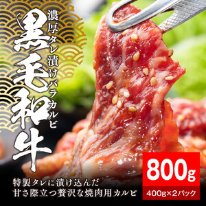 黒毛和牛濃厚タレ漬けバラカルビ 800g（400g×2パック）【配送不可：離島】 カルビ
