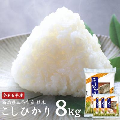 ふるさと納税 三条市 コシヒカリ8kg(2kg×4袋) 三条市産 令和6年産 [外山敏雄商店] 【010S255】