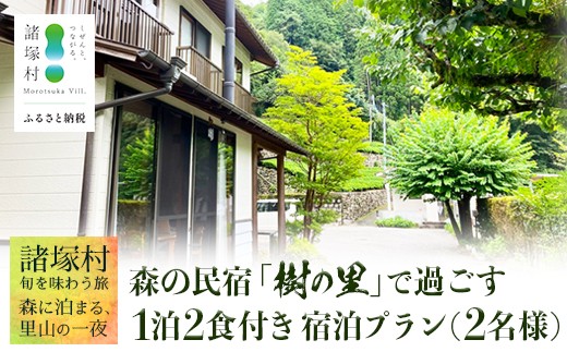 【森の民宿 樹の里 宿泊券（35,200円分）】里山の旬を味わう旅 in 諸塚村 2名様プラン 1泊2食付き｜宿泊利用券 旅行券 国内旅行 自然体験 登山 郷土料理 観光 観光地応援 秘境 やまから 宮崎県 諸塚村 KS-04