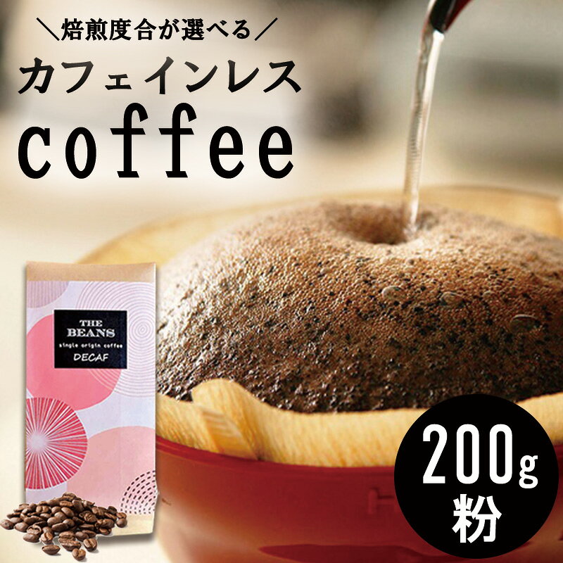 【ふるさと納税】革命！カフェインレスコーヒー（粉）200g the beans thebeans ザビーンズ コーヒー粉 珈琲 安心 おいしい デカフェ