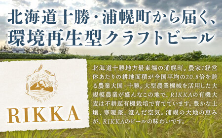 クラフトビール 330ml 3本 RIKKA 酒 ビール《30日以内に出荷予定(土日祝除く)》北海道 浦幌町 大麦 浦幌町産 お酒 樽 アルコール