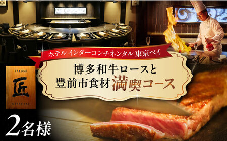 博多和牛ロースと地元豊前食材満載コース 2名様 ランチ・ディナー共通 食事券【インターコンチネンタル 東京ベイ】 [VDR001]