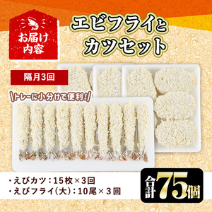 ＜定期便・全3回(隔月)＞えびフライとえびカツセット(2種・3回) 海老 えび えびフライ えびカツ 簡単 惣菜 お弁当 おかず おつまみ 揚げるだけ セット【205801400】【大関食品】