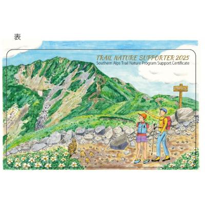 ふるさと納税 伊那市 南アルプスまもり隊　登山道環境整備への寄附　登山者協力証1枚 |  | 01