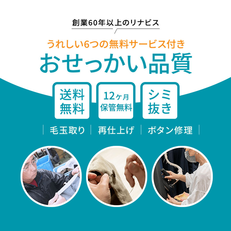 【リナビス】クリーニング＋保管　<衣類３点> ６つの無料サービス付き　26-5