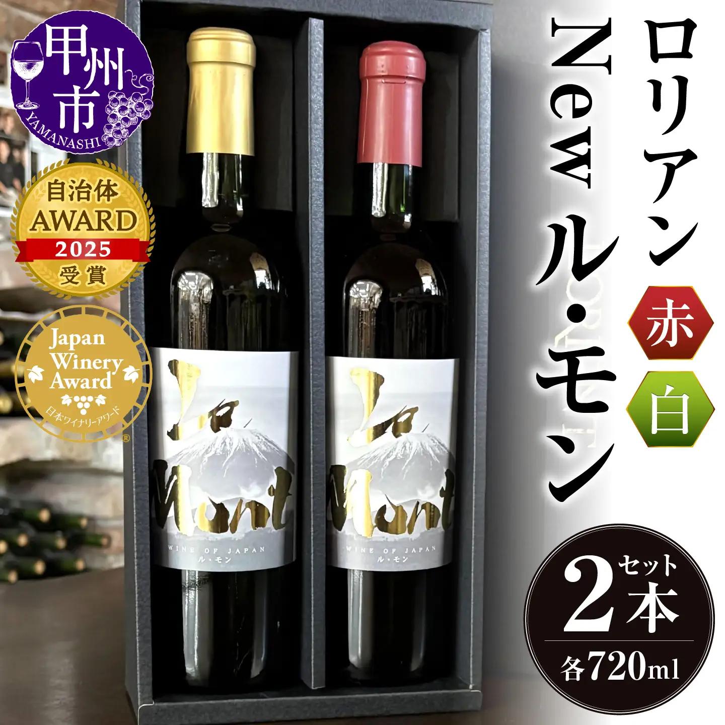 ワイン ロリアン New ル・モン 白・赤セット（LRT）B14-760