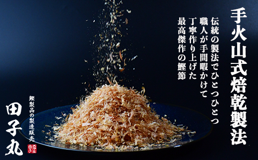 田子丸の「鰹節パック詰め合わせ」