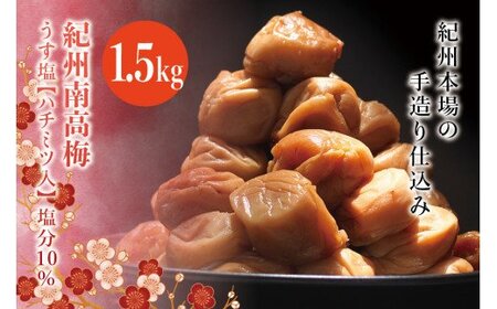 紀州南高梅　うす塩【ハチミツ入】 塩分10%（1.5kg）なかやまさんちの梅干　うめ　ウメ　【nky008-115k】