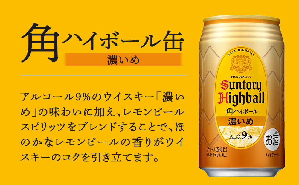 〈サントリー〉角ハイボール【濃いめ】350ml缶×24本(1ケース)【お酒 さけ 人気 おすすめ 送料無料 ギフト】