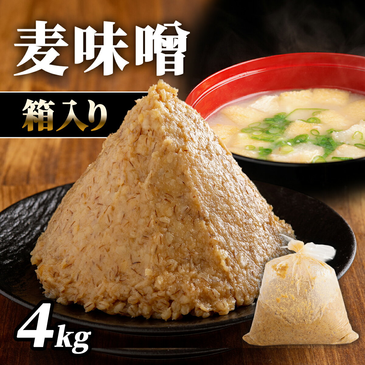 【ふるさと納税】麦味噌4kg箱入り ふるさと納税 人気 おすすめ ランキング 味噌 ミソ 麦味噌 甘口 減塩 麹 味噌汁 みそ汁 調味料 愛媛県産 愛媛県 伊方町 送料無料 IKTBK004