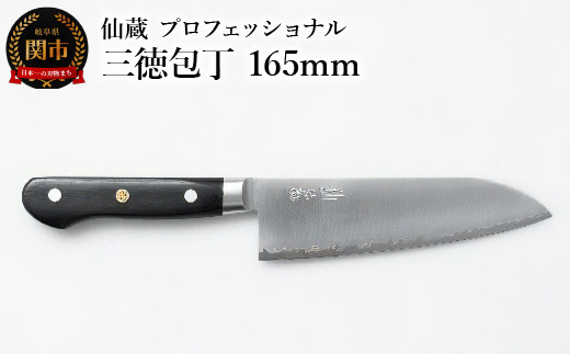 
                  仙蔵プロフェッショナル 三徳包丁 165mm（MP-03）
                