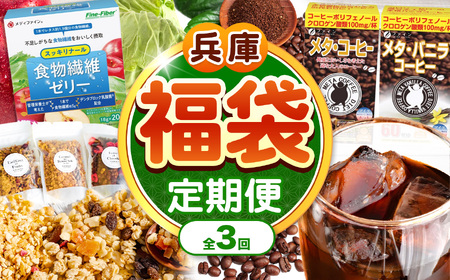 【 定期便 3回 】兵庫県 福袋 | 福袋 コーヒー 食物繊維 ゼリー グラノーラ グルテンフリー 兵庫県 上郡町