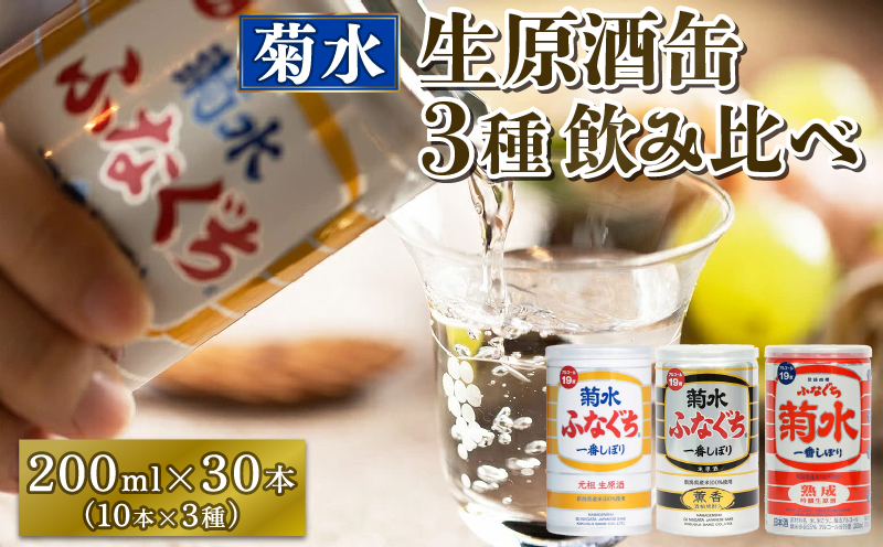 菊水 ふなぐち 熟成 薫香 飲み比べ セット 3種×10本 200ml ｜ 菊水酒造 お酒 酒 生原酒 ギフト 贈答 プレゼント 日本酒 地酒  新潟 新発田市 E18_01