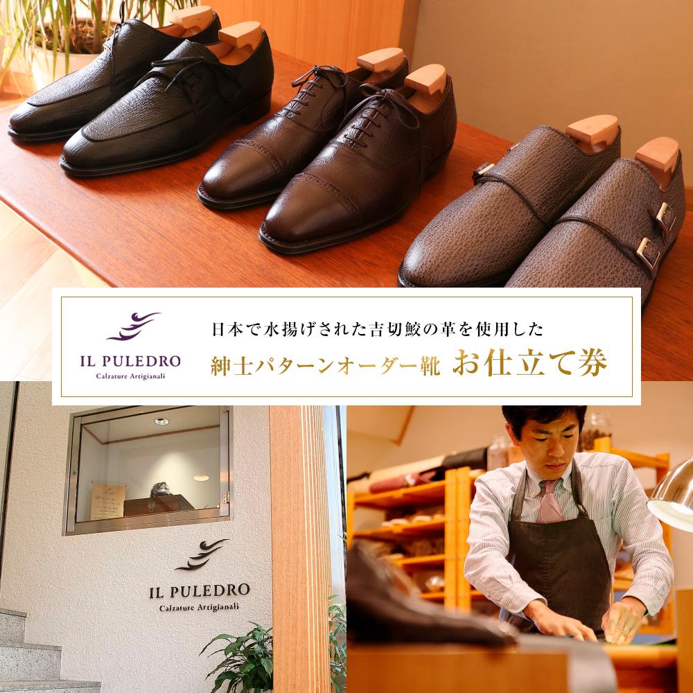 【ふるさと納税】日本で水揚げされた吉切鮫の革を使用した、紳士パターンオーダー靴お仕立て券